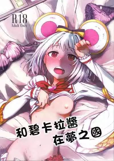 Vikala-chan to yumenokuni de