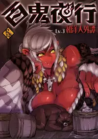 (C85) [Hyakki Yakou (Various)] Hyakki Yakou Lv.3 WayouJingaiTan