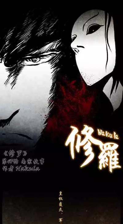 暗黑风国漫神作Nakula《修罗》