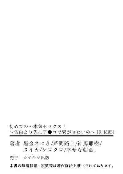 初めての…本気セックス！〜告白より先にア●コで繋がりたいの〜【R-18版】