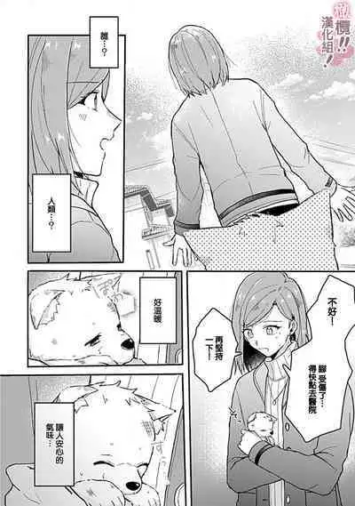 [Nakajō uni] osuwari! Mate! Namecha dame! ! Zen kōtei-kei wan ko ni kyūai sa retemasu~01-04｜坐下！等待！那个不能舔！！被全肯定系小狗猛烈求爱~01-04话[中文] [橄榄汉化组]