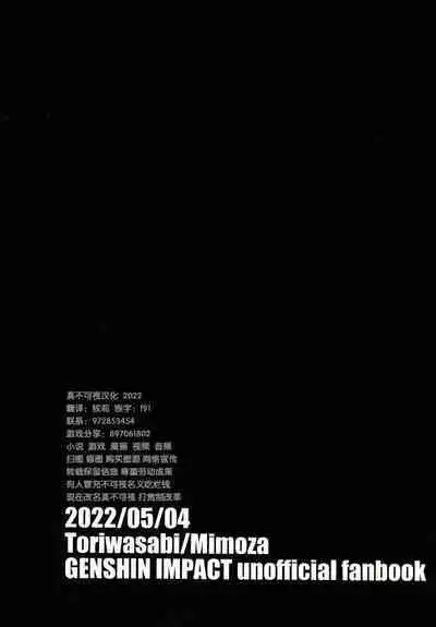 (Chojin no Eichi 2022) [Toriwasabi (Mimoza)] Futa Loli Morax Wakarase no Hon (Genshin Impact) [Chinese] [逃亡者×真不可视汉化组]
