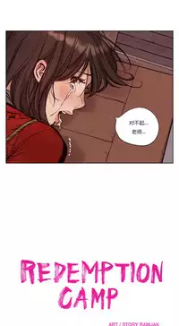 [Ramjak] Atonement Camp Ch.0-49 (Chinese)