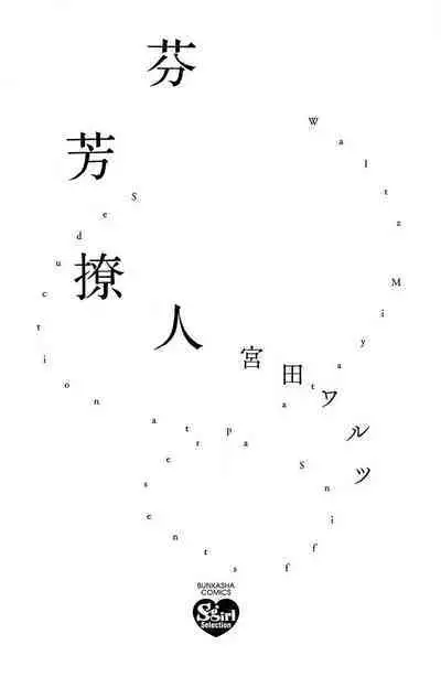 nioi no yuwaku | 芬芳撩人