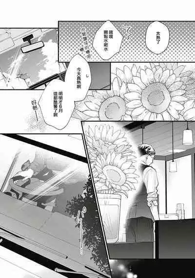 Fukagyakusei no Himawari | 不可逆的向日葵 Ch. 5-7