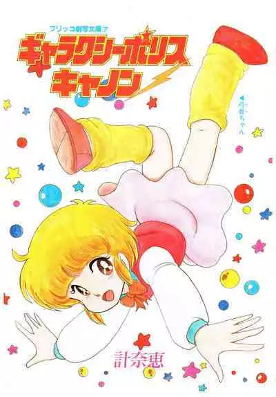 Manga Burikko 1984-05 extra number Peppermint★Gallery