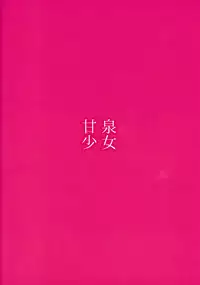 (C92) [Kansen Shoujo (Noto Kurumi)] ANEKAI [Chinese] [CE家族社]