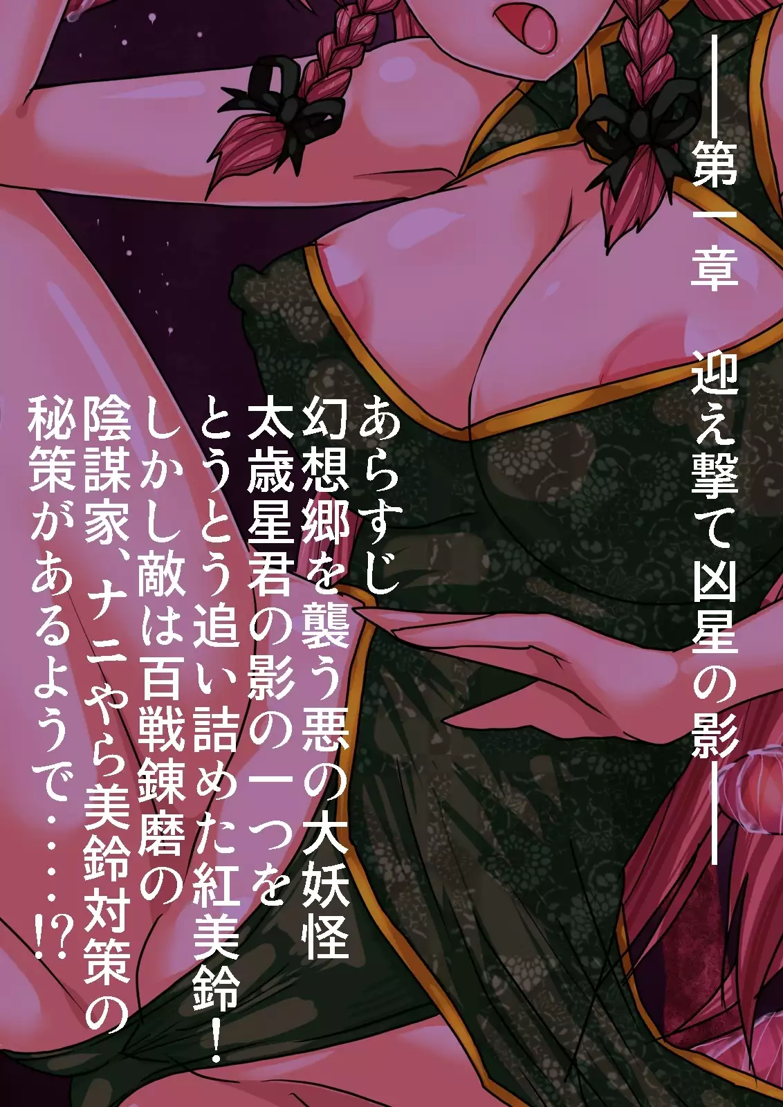 TaimaKenshi Hong Meiling ~ Seigi no China doresu kakutou Onee-san VS Aku no Shokushu Youkai!~