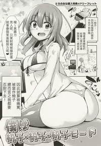 [Akai Mato] Boku wa Isu Isu Isu Mode (Boku wa Kanri Kanri Kanri Sarete Iru Toranoana Kounyuu Tokuten 4P Leaflet) [Chinese] [個人漢化]
