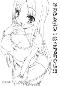 (C75) [Kirintei (Kirin Kakeru)] Yandere Musume ga Hitobanjuu Fella Suru Hon