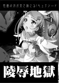 [Studio Nunchaku] Ryoujoku Jigoku - Seiki no Yaiba ga Tsukisasaru Cure Sword (Dokidoki! Precure) [Digital]