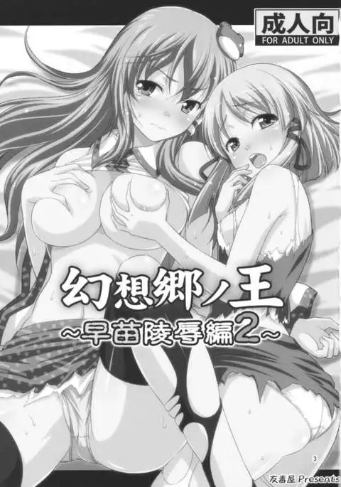 Gensoukyou no ou sanae ryoujokuhen 2