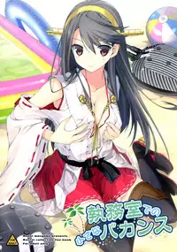 (C86) [Renai Mangaka (Naruse Hirofumi)] Shitsumushitsu de no Chiisana Vacances (Kantai Collection -KanColle-)