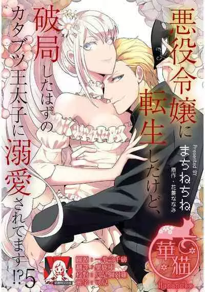 akuyaku reijō ni tensei shitakedo, hakyoku shita hazu no katabutsu ō taishi ni dekiai sa retemasu! ? | 轉生成惡役千金本應迎來破滅結局,沒想到卻被嚴肅死板的王太子寵上了天!? 1-5