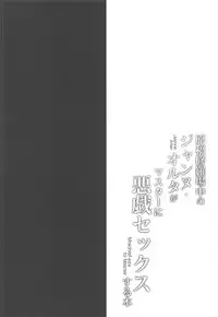 (COMIC1☆14) [Ohoshisamadou (GEKO)] Genkou Shurabachuu no Jeanne Alter ga Master ni Itazura Sex Suru Hon (Fate/Grand Order)