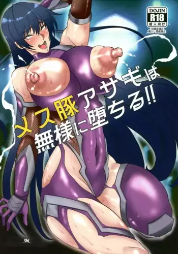 (3000-Bai XTC) [Namakikuya (Kairaku Namakikurage)] Mesubuta Asagi wa Buzama ni Ochiru!! (Taimanin Asagi) [Chinese] [个人汉化]