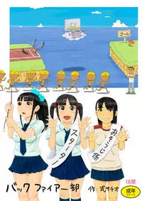 [Shiki Sachio] Backfire-bu