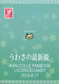 (C86) [Licorice Candy (Kuroama)] Uwasa no Saishinei (Kantai Collection -KanColle-)