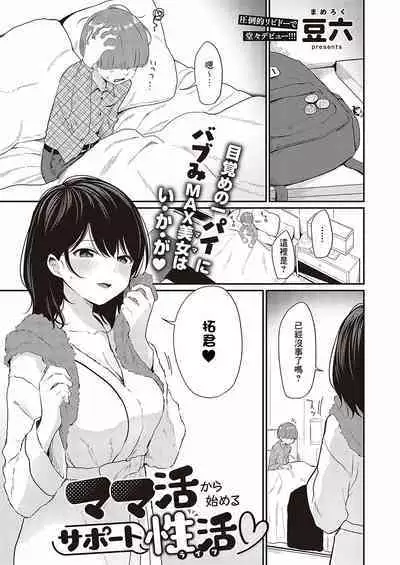Mamakatsu kara Hajimeru Support Seikatsu ♡