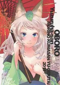 (C80) [Mori no Kumasan Yuugekitai (Nakata Hana)] Yuzuruha-san no Yokei na Osewa (Oboro Muramasa)