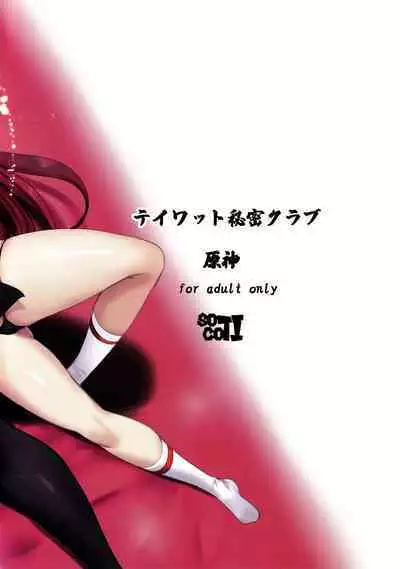 (C101) [SOTIKOTI (soramoti)] Teyvat Himitsu Club (Genshin Impact) [Chinese] [黎欧出资汉化]