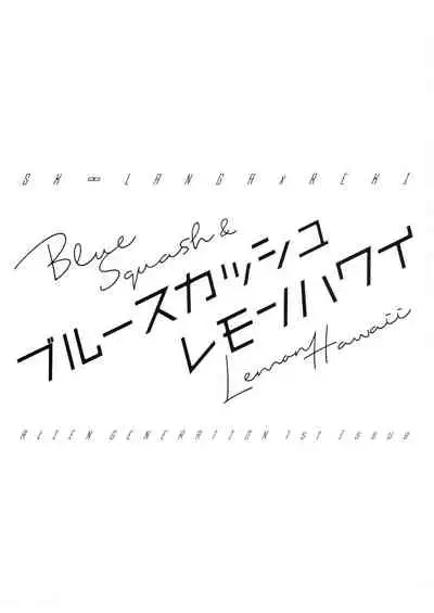 [Alien Age (Dabumi)] Blue Squash Lemon Hawaii (SK8 The Infinity)