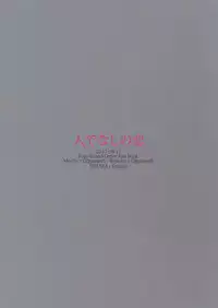 (C92) [Crazy9 (Ichitaka)] Hitodenashi no Koi (Fate/Grand Order)