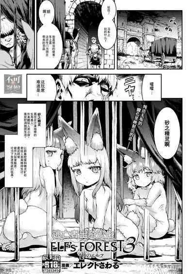 [Erect Sawaru] Elf's Forest 1-3 [Chinese] [逃亡者×真不可视汉化组] [Digital]