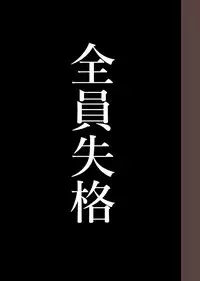 [Hana Hook] Zenin Shikkaku - Hahaoya no Mesubuta Sex Choukyou Kiroku [Chinese] [含着个人汉化]