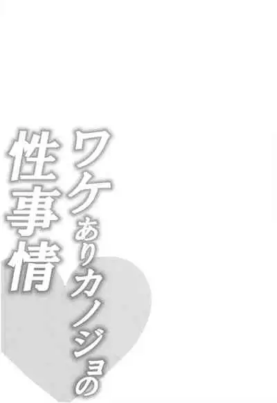 Wakeari Kanojo no Seijijou