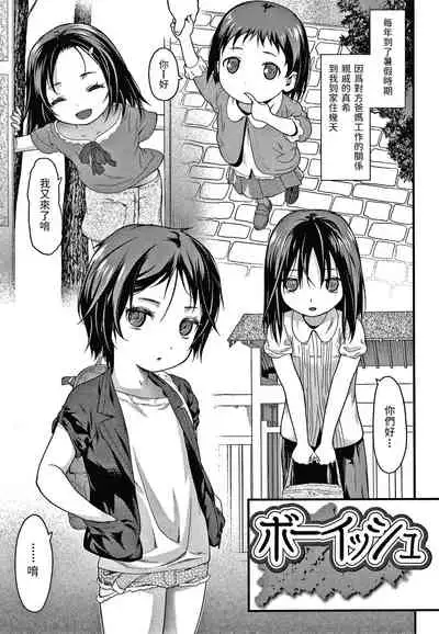 [佐波サトル] ボーイッシュ (放課後の玩具) 中文翻譯