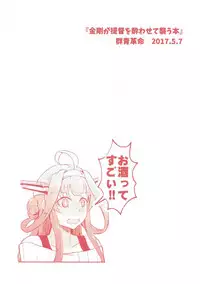 (Houraigekisen! Yo-i! 29senme) [Gunjou Kakumei (Shigure Ryuunosuke)] Kongou ga Teitoku o Yowasete Osou Hon (Kantai Collection -KanColle-)