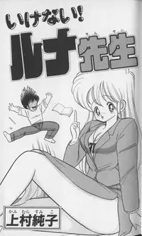 [Kamimura Sumiko] Ikenai! Luna-sensei 1