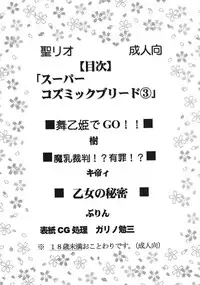 [St. Rio (Kitty)] SUPER COSMIC BREED 3 (My-Otome, Super Robot Wars)