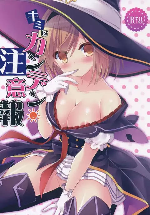 キミにカンデン注意報