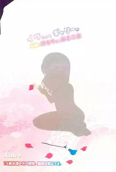 Ib-tan to Garry ga Eien ni Omocha de Asobu Hon