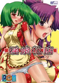 (SC40) [Studio ParM (Kotobuki Utage)] PM17 Innyan Hanten | PM17 Slutty Daughter Rape Store (Macross Frontier) [Chinese] [DP控個人漢化]