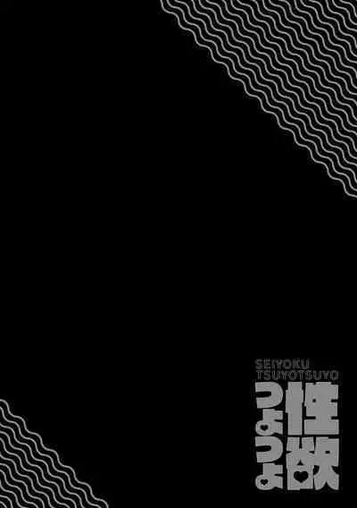 Seiyoku Tsuyo Tsuyo Ch.1-7