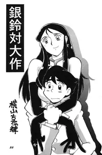 Ginrei Special GR-H (Giant Robo)