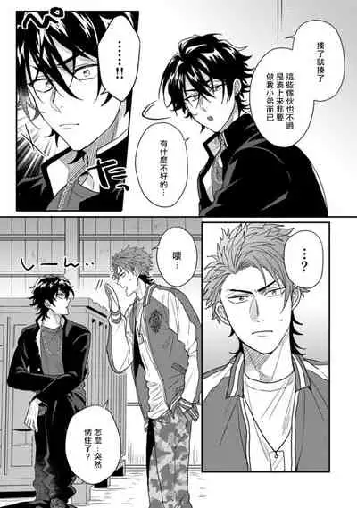 [Jita] Baby Face Monster Manji ~Moto Banchou no Oredaga Kusogaki ni Ketsu o Nerawareteiru~ | 拥有可爱脸蛋的怪物君—卍 作为原大哥大的我竟然被个死小鬼盯上了 01-02 [Chinese] [拾荒者汉化组] [Digital]