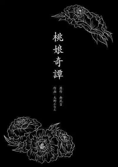 Taonyan Kitan - Urban legend of a girl who grew up eating only peaches