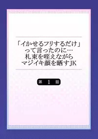 [OUMA] "Ikaseru Furi suru dake" tte Itta no ni... Satsutaba o Kuwaenagara Maji Ikigao o Sarasu JK [Digital]