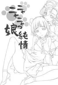 (C94) [UROBOROS (Utatane Hiroyuki)] Nyanyanyakko Junjou (Gegege no Kitarou) [Chinese] [沒有漢化]