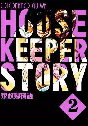 Kaseifu Monogatari 2 -Geshuku- | The Housekeeper's Tale 2 -Boarding House-