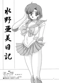 [Kantou Usagi Gumi (Kamitou Masaki)] Mizuno Ami Nikki (Sailor Moon) [English] [MintVoid]