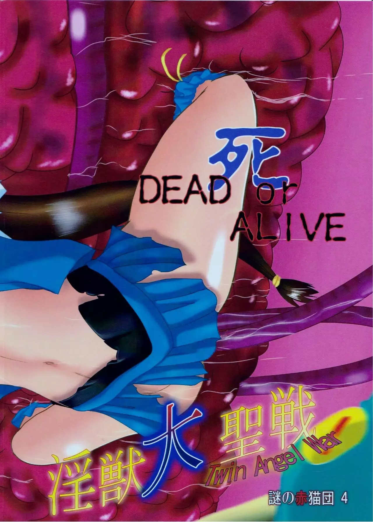 Injuu Daiseisen Yon - Shimai Nikurou Hen