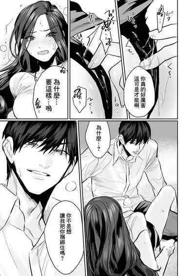 [Kasuya Mako] SM-teki jun'ai ~ tokitai otoko × shibara retai on'na | SM式纯爱~渴望解开的男人x欲被捆绑的女人 1-8 [Chinese] [莉赛特汉化组]