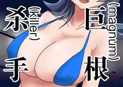 Kyokon Goroshi Paizuri Saikyou de Makenashi no Kyokon o Motsu Otoko ga Bakunyuu shika Torie no Nai Kakushita Onna ni Haiboku