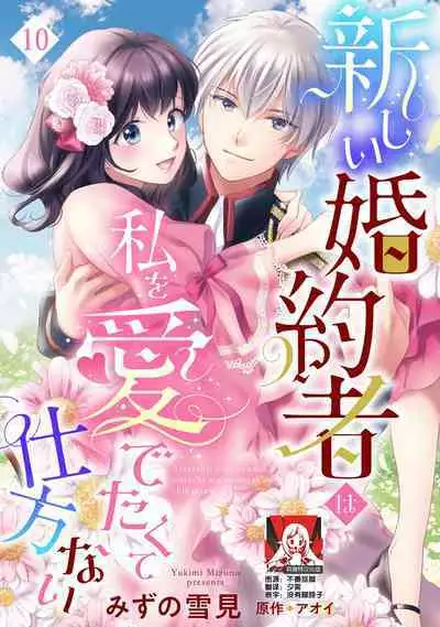 Atarashii Konyakusha wa Watashi o medetakute shikatanai | 新婚约者超宠我 1-10