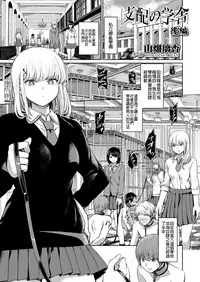 [Yamahata Rian] Shihai no Gakusha Kouhen (Girls forM SAVAGE.01) [Chinese] [沒有漢化]